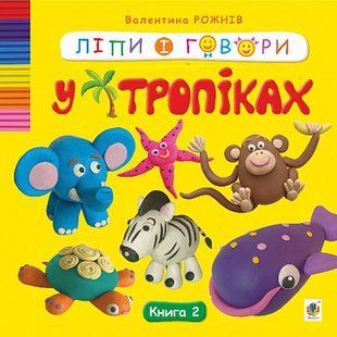 Ліпи і говори. У тропіках. Кн. 2 / Рожнів В.М. / БОГДАН 130844 фото