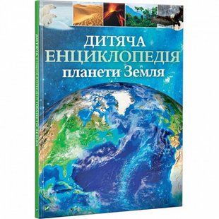 Дитяча енциклопедія планети Земля. Гібберт К. 9789669429865 107954 фото