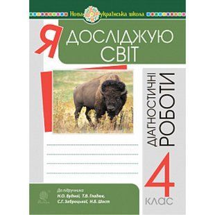 НУШ 4 клас. Я досліджую світ. Діагностичні роботи. Будна Н.О. 978-966-10-6454-5 114357 фото