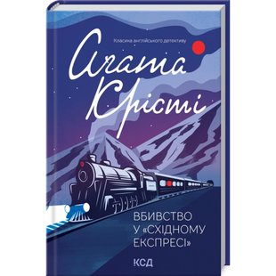 Вбивство у «Східному експресі». Крісті А. 978-617-12-9854-5 117862 фото