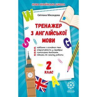 НУШ 2 клас. Тренажер з англійської мови. Мясоєдова С. В. 978-617-686-625-1 120721 фото