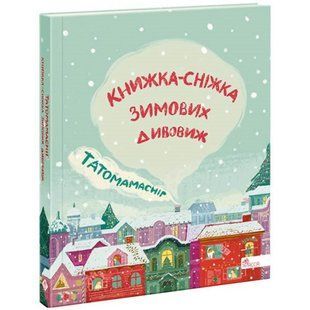 Татомамасніг. Книжка-сніжка зимових дивовиж. 9786177670390 120683 фото