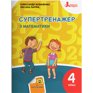 НУШ 4 клас. Супертренажер з математики (із наліпками). Козаченко О.М. 9789669452887 114683 фото
