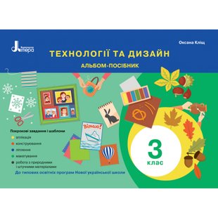 НУШ 3 клас. Технології та дизайн. Альбом-посібник до всіх підручників. Кліщ О. 9789669452030 114733 фото