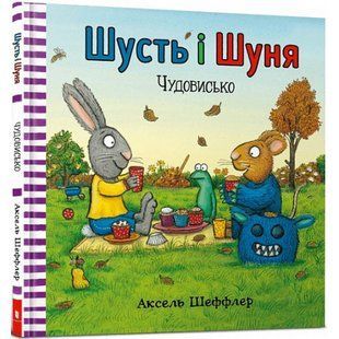 Шусть і Шуня. Чудовисько. Шеффлер А. 9786177940844 117342 фото