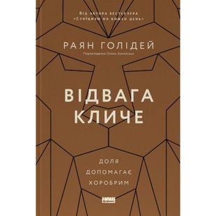 Відвага кличе. Доля допомагає хоробрим. Голідей Р. 978-617-8120-86-3 108978 фото