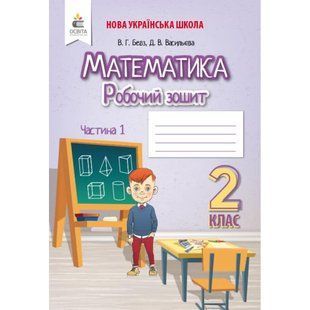НУШ 2 клас. Математика. Робочий зошит. Частина 1. Бевз В.Г. 978-966-983-024-1 116040 фото