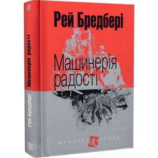 Машинерія радості. Бредбері Р. 978-966-10-4736-4 113795 фото