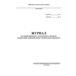 Журнал по техніці безпеки (суспільно-гуманітарні предмети, класні керівники, класоводи) / АСТОН 128676 фото
