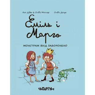 Еміль і Марго. Монстрам вхід заборонено. Дідьє А. 9786177329595 110567 фото