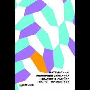 Математичні олімпіадні змагання школярів України. 2023/2024 навч. рік / ГІМНАЗІЯ 130939 фото