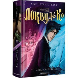 Агенція Локвуд і Ко. Книга 4. Тінь, що крадеться. Страуд Дж. 978-617-585-233-0 107561 фото