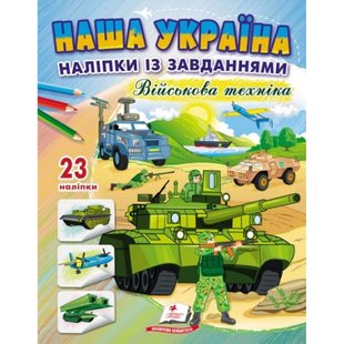 Наша Україна. 23 наліпки із завданнями. Військова техніка. 9789664668931 119029 фото