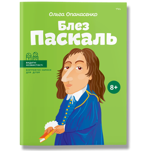 Блез Паскаль. Опанасенко О. 978-617-7453-26-9 111088 фото