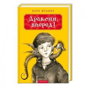 Дракони, вперед! Штанко К. 978-617-585-071-8 107626 фото