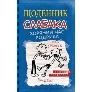 Щоденник слабака. Зоряний час Родрика. Книга 2. Кінні Дж. 978-617-7409-42-6 111859 фото