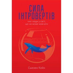 Сила інтровертів. Тихі люди у світі, що не може мовчати. Кейн С. 978-617-7279-84-5 109081 фото