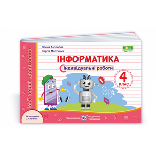 НУШ 4 клас. Інформатика. Індивідуальні роботи (за програмою О. Савченко). Антонова О. 9789660739024 115314 фото