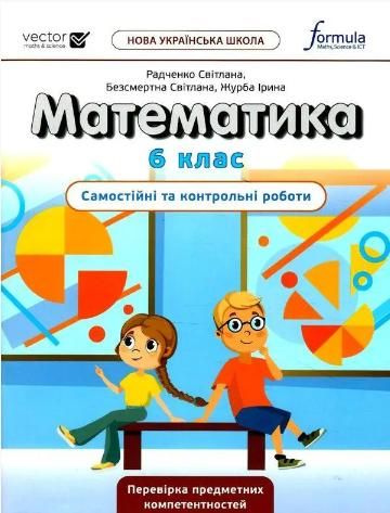 Математика, 6 кл., Самостійні та контрольні роботи НУШ - Дж.Е.Біос - ФОРМУЛА (106024) 106024 фото