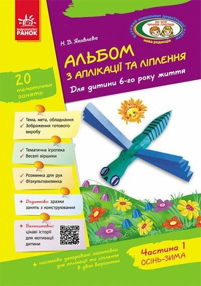 Альбом з аплікації та ліплення. Для дітей 6-го року життя + Конструювання, Ч.1 - РАНОК Д133005У (121993) 121993 фото