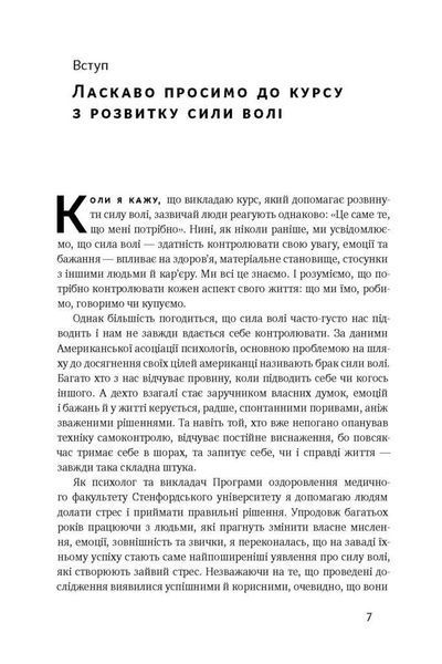 Сила волі. Шлях до влади над собою - Келлі Макґоніґал - НАШ ФОРМАТ 121509 фото