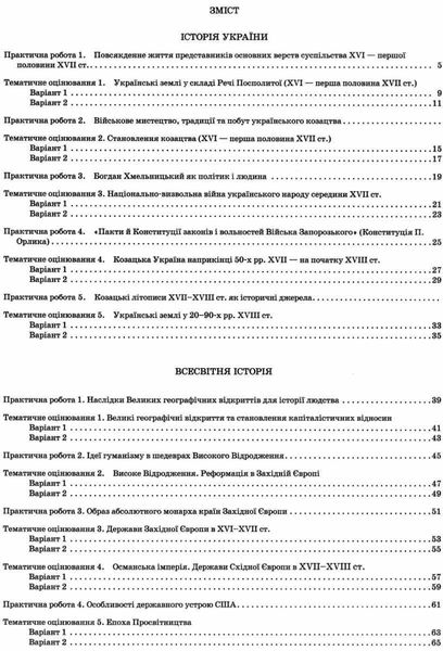 Історія України. Всесвітня історія, 8 кл., Зошит для поточного та тематичного оцінювання - Коніщева С.Є. - ПЕТ (110818) 110818 фото