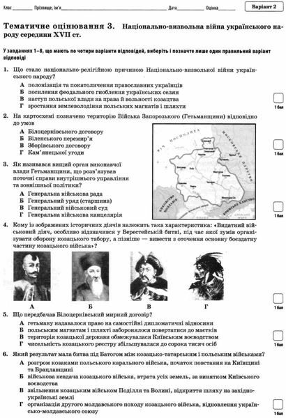 Історія України. Всесвітня історія, 8 кл., Зошит для поточного та тематичного оцінювання - Коніщева С.Є. - ПЕТ (110818) 110818 фото