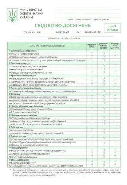 Свідоцтво досягнень 5-9 кл. / ВЕСНА 127800 фото
