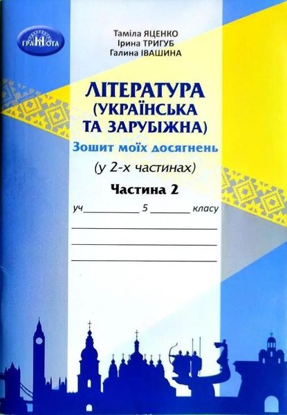 Література українська та зарубіжна, 5 кл., Зошит моїх досягнень Ч.2 - Яценко Т. - Грамота (107457) 107457 фото