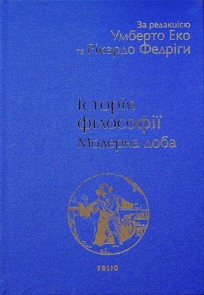 Історія філософії. Модерна доба / ФОЛІО 126638 фото