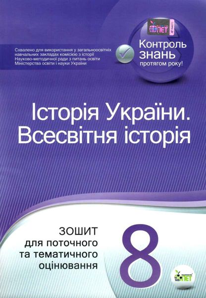 Історія України. Всесвітня історія, 8 кл., Зошит для поточного та тематичного оцінювання - Коніщева С.Є. - ПЕТ (110818) 110818 фото