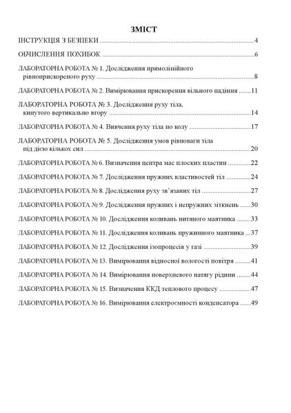 Фізика, 10 кл., Зошит для лабораторних робіт та експеримент. досліджень - Гудзь В.В. - Мандрівець (103513) 103513 фото