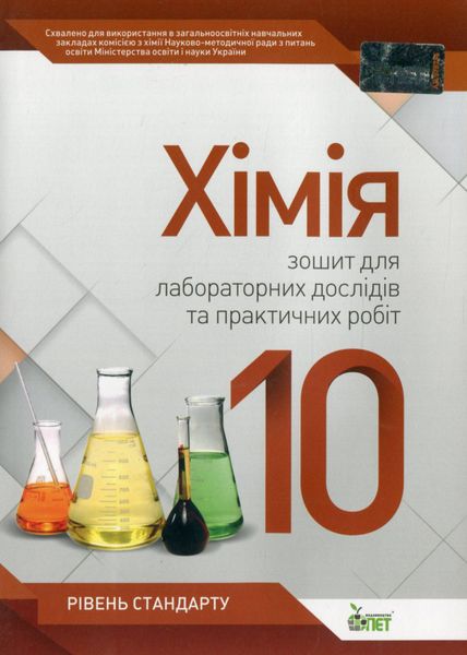 Хімія, 10 кл., Зошит для лаб.дослідів та практичних робіт. Академ. рів. - Гога С.Т. - ПЕТ (110814) 110814 фото