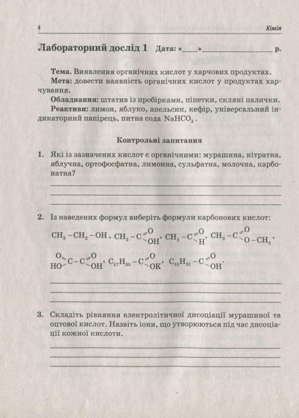 Хімія, 10 кл., Зошит для лаб.дослідів та практичних робіт. Академ. рів. - Гога С.Т. - ПЕТ (110814) 110814 фото