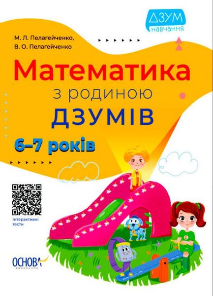 ДЗУМ-навчання. Математика з родиною ДЗУМІВ. 6-7 років - ОСНОВА ДЗМ002 (121777) 121777 фото