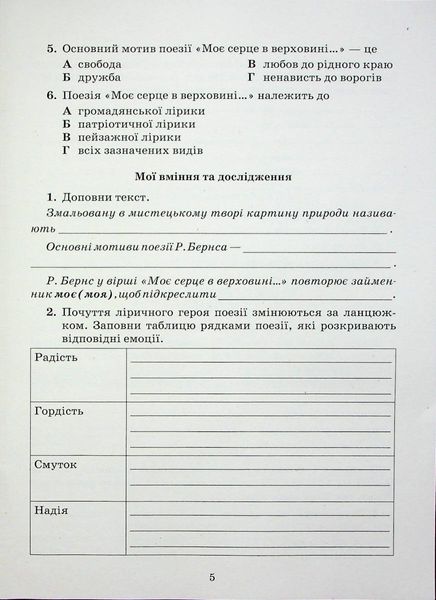 Література українська та зарубіжна, 5 кл., Зошит моїх досягнень Ч.2 - Яценко Т. - Грамота (107457) 107457 фото