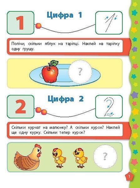 Я вчуся з наліпками. Лічба - Смирнова К. В. - УЛА (104821) 104821 фото