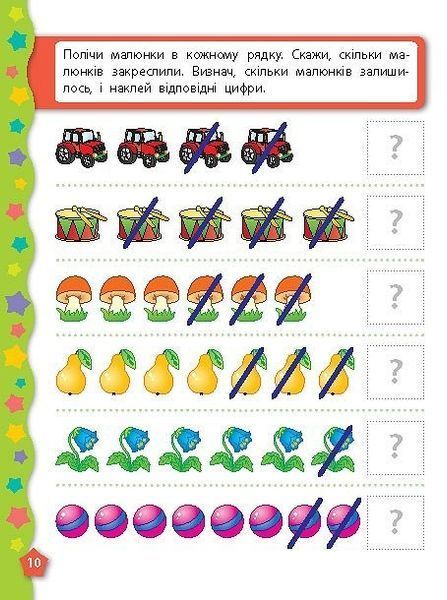 Я вчуся з наліпками. Лічба - Смирнова К. В. - УЛА (104821) 104821 фото