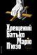 Хрещений батько. - П'юзо Маріо - ЛАБОРАТОРІЯ 125785 фото 1