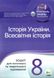 Історія України. Всесвітня історія, 8 кл., Зошит для поточного та тематичного оцінювання - Коніщева С.Є. - ПЕТ (110818) 110818 фото 1