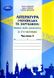 Література українська та зарубіжна, 5 кл., Зошит моїх досягнень Ч.2 - Яценко Т. - Грамота (107457) 107457 фото 1