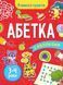 Вчимося граючи. Абетка з наліпками. 3-4 роки. - Варданян Інна.- - ВІВАТ 124653 фото 1