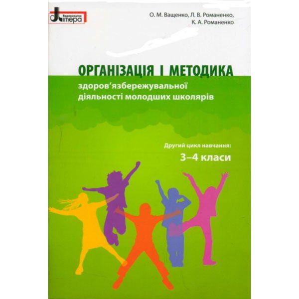 Організація і методика здоров'язбережувальної діяльності молодших школярів. 3-4 клас. Ващенко О.М. 9789661788649 114696 фото