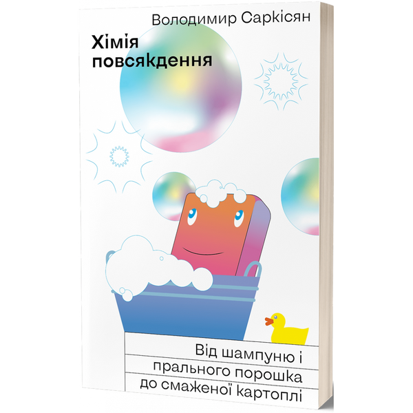 Хімія повсякдення. Від шампуню і прального порошку до смаженої картоплі. Саркісян В. 9786177960170 113097 фото