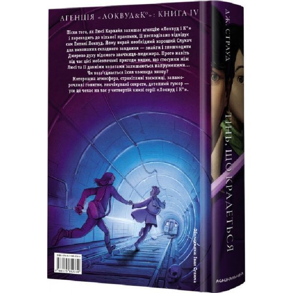 Агенція Локвуд і Ко. Книга 4. Тінь, що крадеться. Страуд Дж. 978-617-585-233-0 107561 фото
