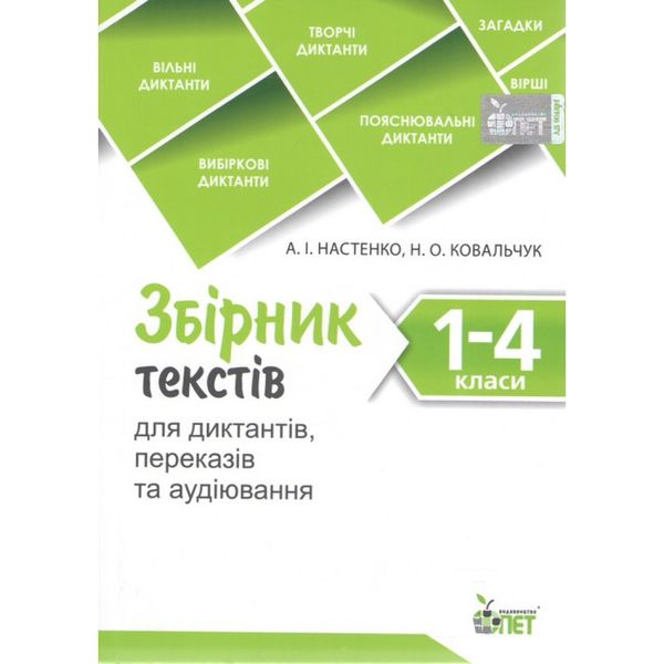 Збірник текстів для диктантів , переказів та аудіювання.1-4 класи. НУШ. Настенко А.І. 978-966-925-372-9 110742 фото