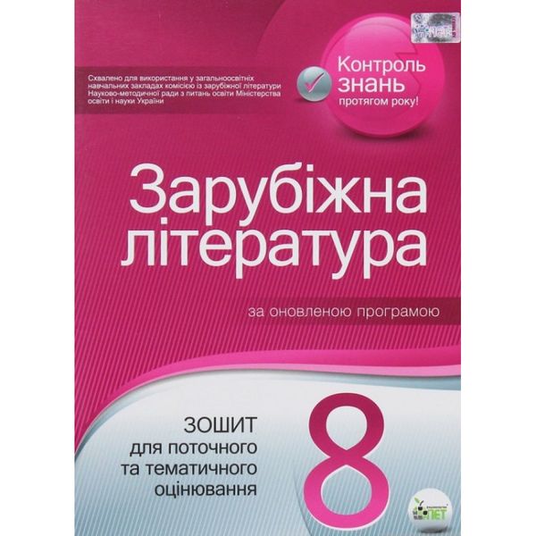 Зарубіжна література.8 клас. Зошит для поточного та тематичного оцінювання. Косогова О.О. Нова програма! 978-617-7207-32-9 110771 фото