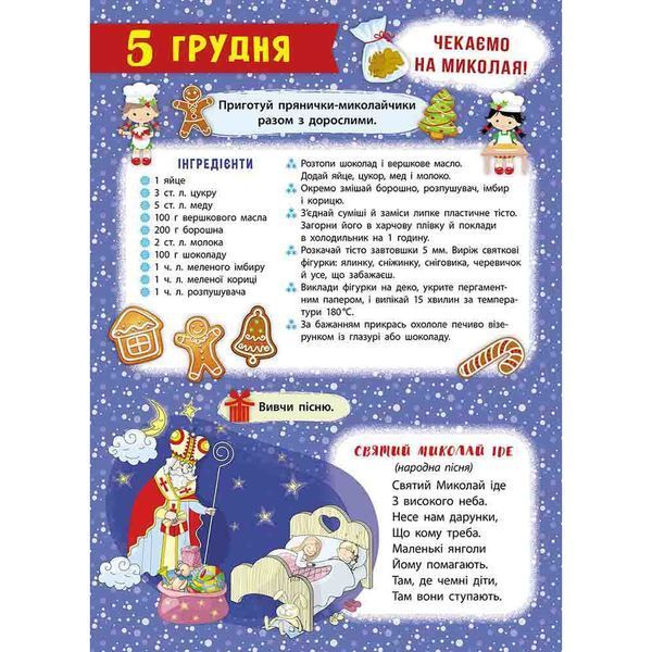 Адвент-календар. Свята наближаються! (видання 2023 року). Смирнова К.В. 9786178229627 119695 фото