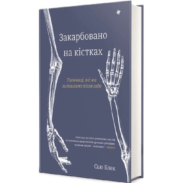 Закарбовано на кістках. Таємниці, які ми залишаємо після себе. Блек С. 9786178286118 122301 фото