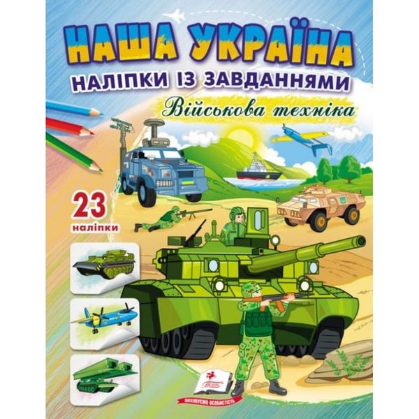 Наша Україна. 23 наліпки із завданнями. Військова техніка. 9789664668931 119029 фото